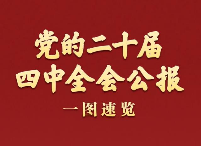 一圖速覽！黨的二十屆四中全會公報